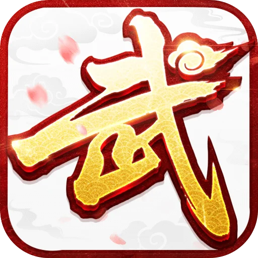 武林外传十年之约